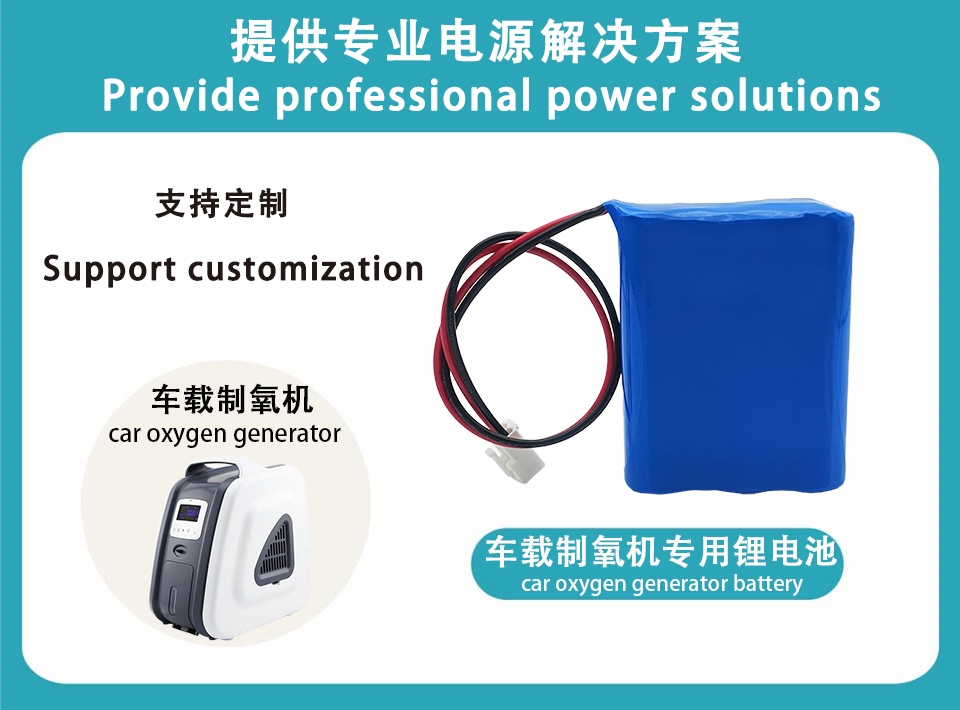 11.1V  车载制氧机公用电池