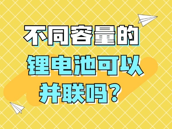 差别容量的锂电池能够并联吗？