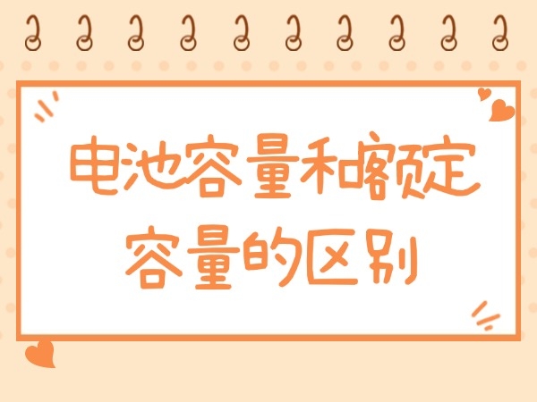 电池容量和额外容量的区分