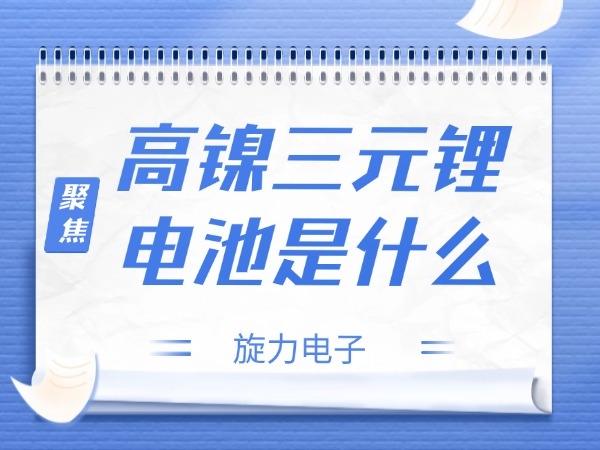 高镍三元锂电池是甚么