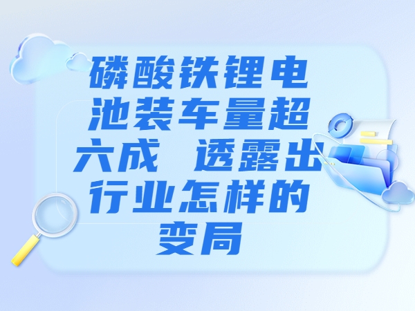 磷酸铁锂电池卸车量超六成 流露出行业如何的变局？