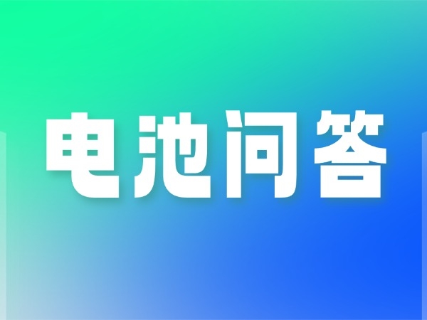 三元电池防水吗